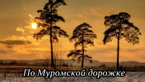 По муромской дорожке