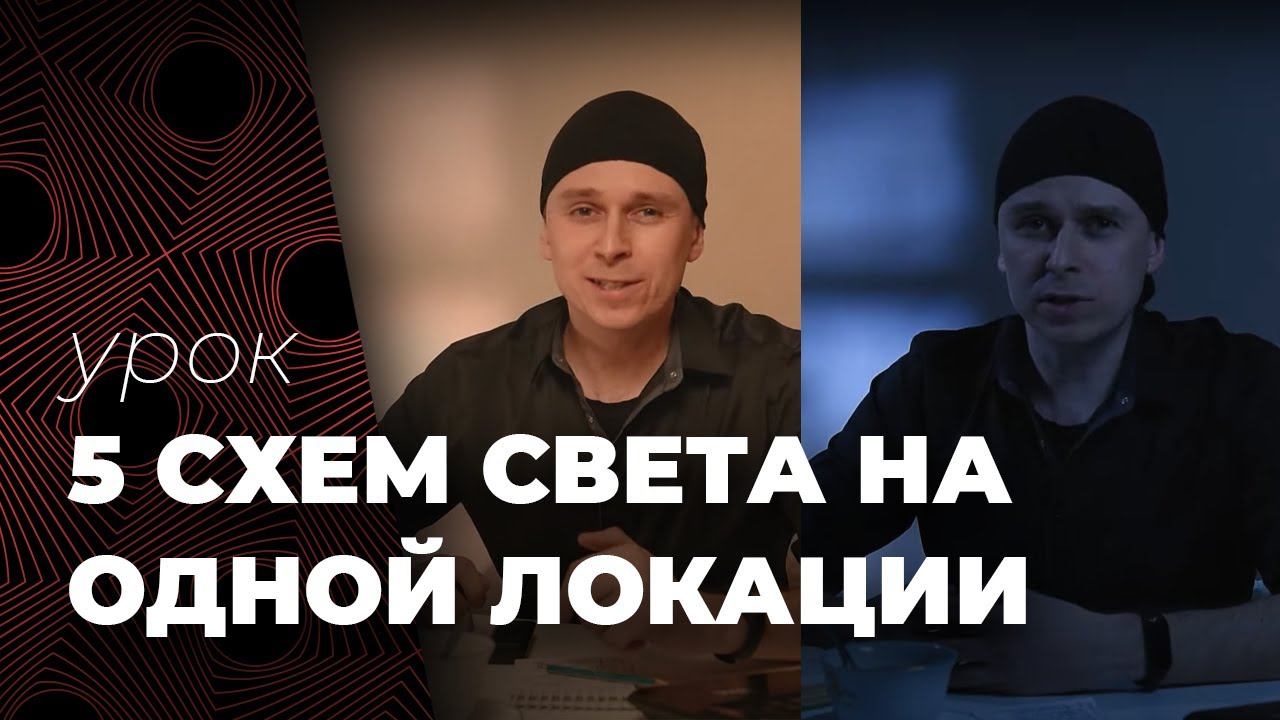 5 СХЕМ СВЕТА НА ОДНОЙ ЛОКАЦИИ смотреть онлайн