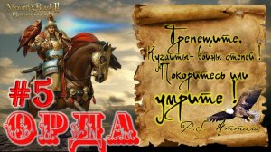 Mount & Blade II: Bannerlord-прохождение За Конного Лучника! ОРДА #5 Тяжелая Война с Кузаитами!