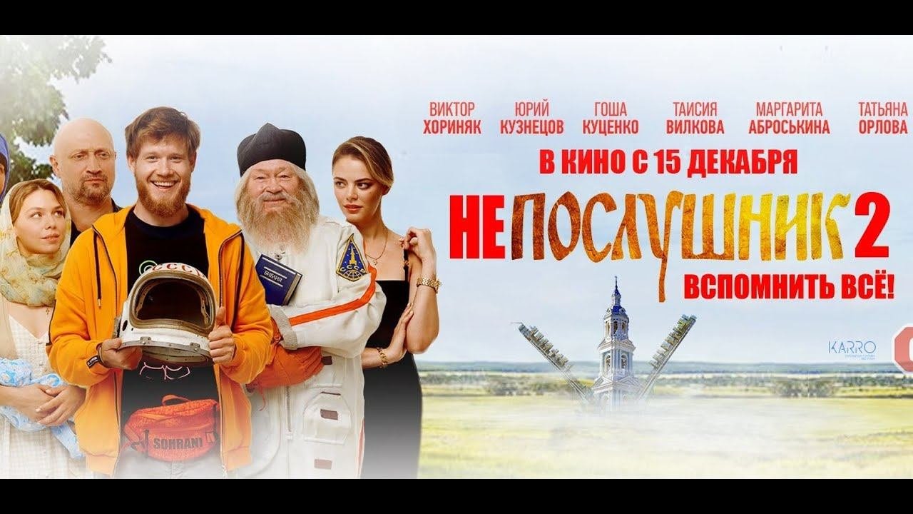 Непослушник 2!Официальный трейлер фильма