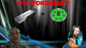 OMG!!!Что будет если подключить USB флешку в порт PS/2
