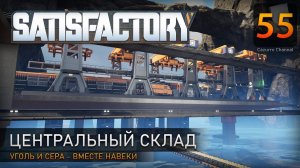 Центральный склад - Прохождение #Satisfactory #55