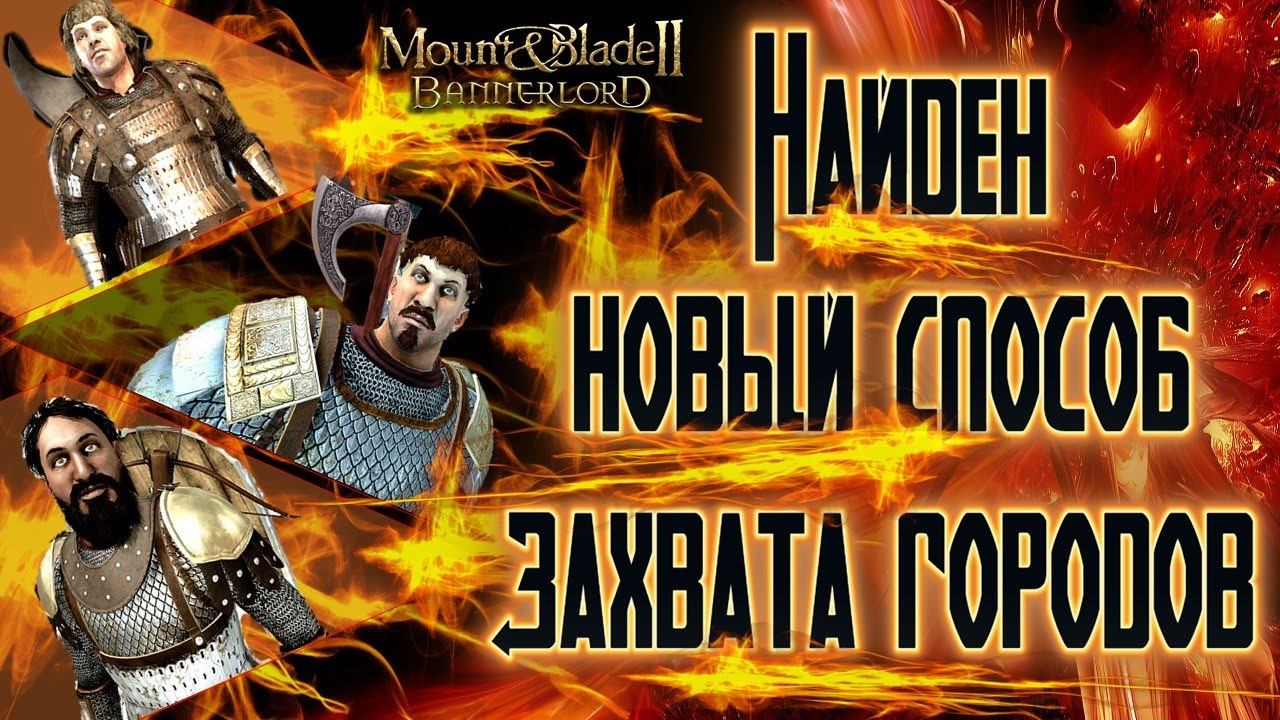 САМЫЙ ЛУЧШИЙ ЛАЙФАК ПО ЗАХВАТУ ГОРОДА► Mount And Blade 2 Bannerlord прохождение ► Баннерлорд