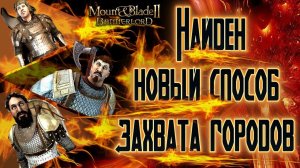 САМЫЙ ЛУЧШИЙ ЛАЙФАК ПО ЗАХВАТУ ГОРОДА► Mount and Blade 2 Bannerlord прохождение ► Баннерлорд
