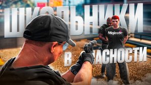 СКУФ ПАТРУЛЬ КОШМАРИТ ШКОЛЬНИКОВ на MAJESTIC RP в ГТА 5 РП (Boston)