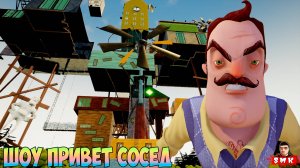 ШОУ ПРИВЕТ СОСЕД!КОНЦОВКА ГИГАХРУЩЁВКИ ВАСИЛИЧА!ИГРА HELLO NEIGHBOR ПРОХОЖДЕНИЕ THE SECRET SIDOROVIH