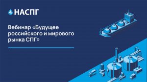 Вебинар НАСПГ- Будущее российского и мирового рынка СПГ