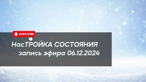 НасТРОЙКА СОСТОЯНИЯ 06.12.2024