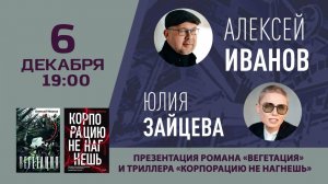 6 декабря в 19:00 у нас в гостях Алексей Иванов и Юлия Зайцева!