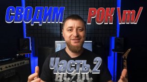 Сведение РОК песни. Часть 2.