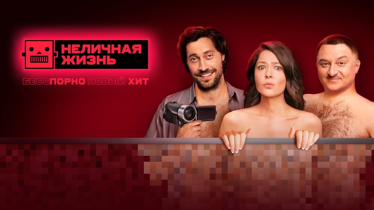 Сериал Неличная жизнь 2022  Трейлер нового сериала ТНТ PREMIER
