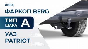 УАЗ Patriot | Установка фаркопа BERG