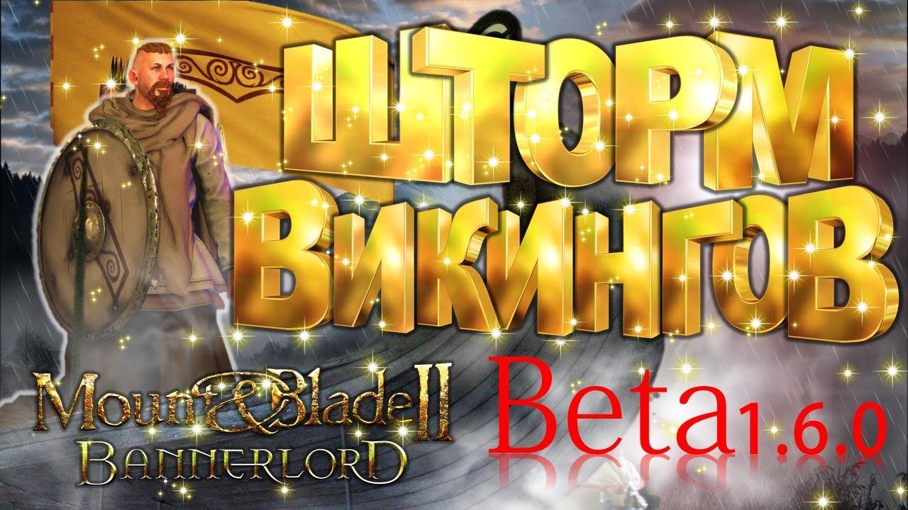 Новая Игра Beta 1.6.0 ШТОРМ ВИКИНГОВ ► Mount And Blade 2 Bannerlord прохождение ► Баннерлорд