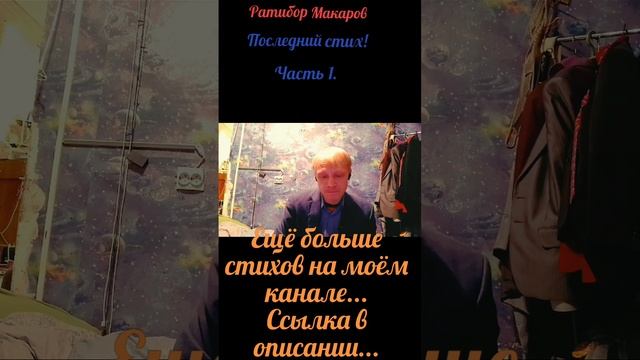 Ратибор Макаров - Последний стих! Часть 1.