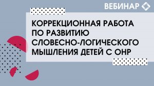 Коррекционная работа по развитию словесно-логического мышления детей с ОНР.