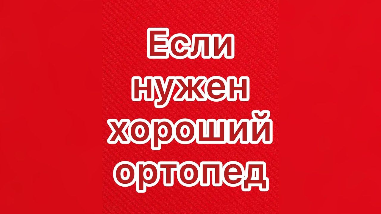Интервью с врачом-ортопедом Людмилой Александровной Слюсаренко.