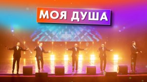 Вокальная группа ViVA - Моя Душа