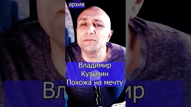 Владимир Кузьмин - Похожа на мечту Клондайс кавер из архива