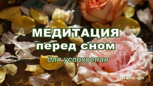 Медитация перед сном для успокоения