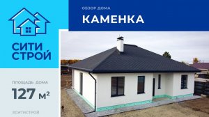 Обзор дома 127 м². Каменка. Тюмень. Ситистрой