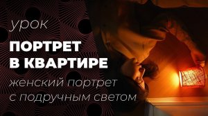 Съемка женского портрета в квартире