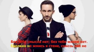 Караоке к песне " Без тебя жизни нет"