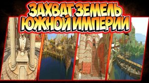 ЗАХВАТ ЗЕМЕЛЬ ЮЖНОЙ ИМПЕРИИ ОТ ПАСТУХА ДО ХАНА #16 beta 1.2.0  Mount & Blade 2 Bannerlord