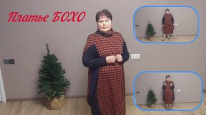 Платье бохо