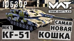 MWT TANK BATTLES | ОБЗОР | KF-51