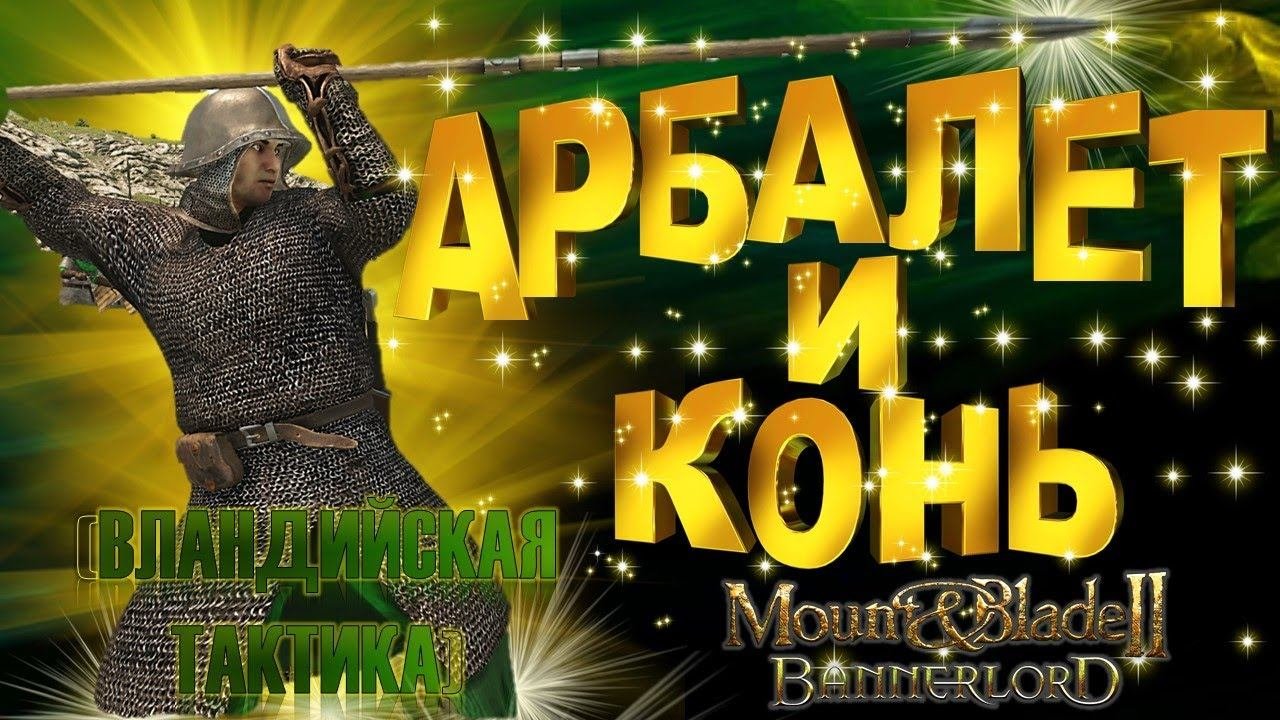 ТЫ БУДЕШЬ В ШОКЕ ОТ ЭТОЙ ТАКТИКИ Mount And Blade 2 Bannerlord-Прохождение Баннерлорд
