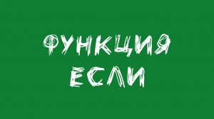 Функция ЕСЛИ