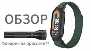 Фонарь на браслете такое ВОЗМОЖНО?? Обзор на Mi Band 8