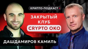 #крипта #криптоподкаст Закрытый клуб CryptoОКО