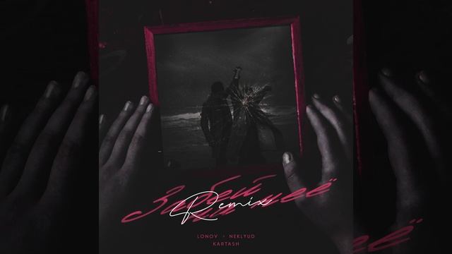 Забей на неё (Remix) смотреть онлайн