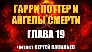 Гарри Поттер и Ангелы Смерти - Глава 19 (аудиокнига Васильев С.)