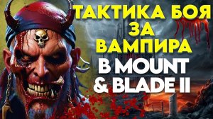 ✅ СЕКРЕТНЫЙ СПОСОБ ЗАХВАТИТЬ ГОРОД ЗА ВАМПИРА ✅ Mount and Blade 2 Bannerlord