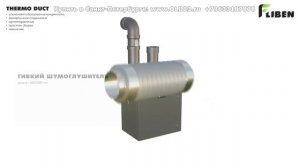 Теплоизолированные воздуховоды Thermo Duct