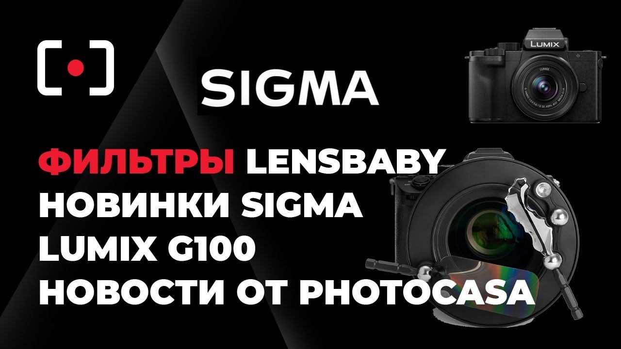 Фотоновости #3: творческие фильтры Lensbaby; оптика Sigma; Lumix G100 смотреть онлайн