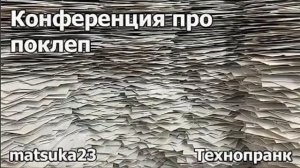 Конференция про поклеп Технопранк от Matsuka23