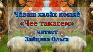 "Чее такасем" Чăваш халăх юмахĕсем