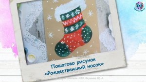 Пошагово рисунок Рождественский носок