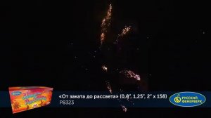 Р8323, Русский Фейерверк, ОТ ЗАКАТА ДО РАССВЕТА