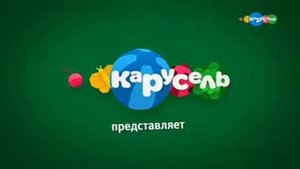 ну да именно карусель идёт по телевизору