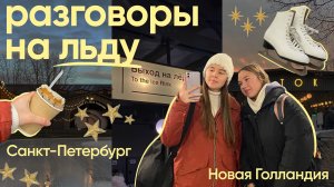 Обсуждаем темы связанные с Новым годом и катаемся на катке в Новой Голландии