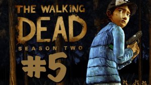 НАЗАД ДОРОГИ НЕТ ➲ (Марафон игрофильмов) The Walking Dead: Season Two ➲ СТРИМ #5