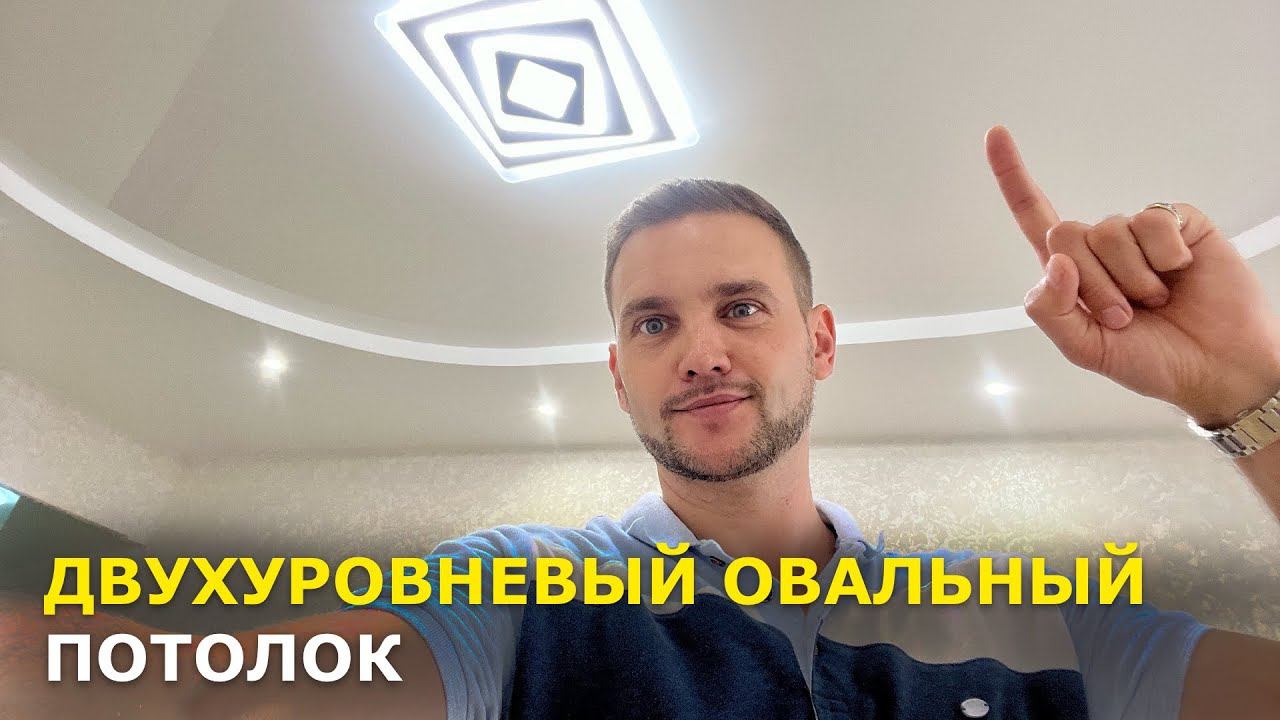 Овальный двухуровневый натяжной потолок