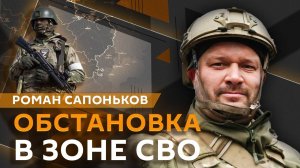 Роман Сапоньков. Обстановка в зоне СВО и наказание за помощь противнику