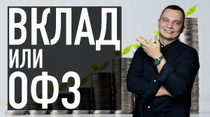 Не открывай ВКЛАД и не покупай ОФЗ, пока не посмотришь!