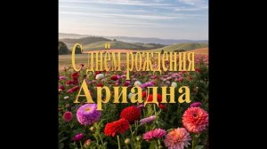 С днём рождения Ариадна