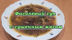 ФАСОЛЕВЫЙ  СУП  С  СУШЕНЫМ МЯСОМ